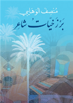 برزخيات شاعر