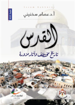 القدس تاريخ مختطف وآثار مزورة