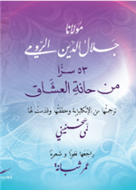  (ترجمة)  ٥٣ سِرّا  مِن حانةِ العُشّاق
