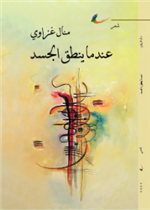 عندما ينطق الجسد