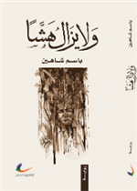 ولا يزال هشا