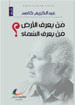 من يعرف الأرض... من يعرف السماء؟
