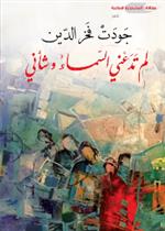 لم تدعني السماء وشأني