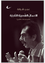 عمر شبانة (الأعمال الناجزة)