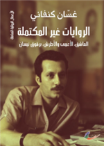 الروايات غير المكتملة