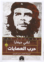 حرب العصابات