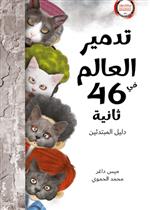 تدمير العالم في 46 ثانية | Destorying the World in 46 Seconds