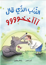 الذئب الذي قال آآآخخوووو | The Wolf that Said Akhuuuu