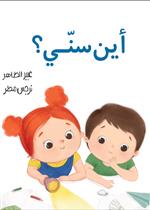   Where is My Tooth? |أين سنّي؟