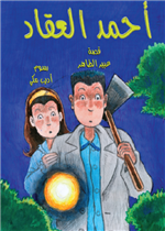 أحمد العقاد- الجريمة الغامضة| The Mysterious Crime