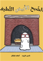 الشبح الأبيض اللطيف | The Cute White Ghost