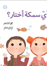   Which Fish Do I Choose? | أي سمكة أختار؟