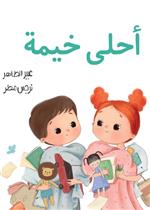 أحلى خيمة| The Best Tent