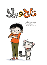 تاج وبيلا| Taj and Bella