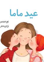 عيد ماما| Mama's Birthday