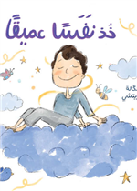 خذ نفسًا عميقًا| Take a Deep Breath