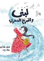 لبنى والمربع السحري| Lubna and the Magical Square