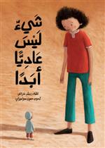 شيءٌ ليس عاديًا أبدًا| Something That Is Not Ordinary at All