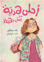 أحلى هديَة من عمتي بهيَة | The Best Gift From My Aunt Bahiyya