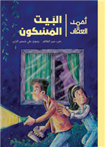 أحمد العقاد- البيت المسكون| The Haunted House