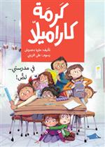 كرمة كاراميلا (في مدرستي لص)| A Thief in My School