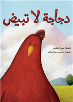 دجاجة لا تبيض| A Chicken That Doesn't Lay Eggs