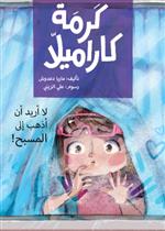 كرمة كاراميلا (لا أريد الذهاب الى المسبح)| I Don't Want to go to the Swimming Pool