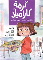 كرمة كاراميلا (فتاة الليرات الذهبية)| The Golden Coins Girl
