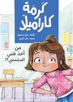 كرمة كاراميلا (من أخذ قلمي المشمشي)| Who Took My Peach Pencil