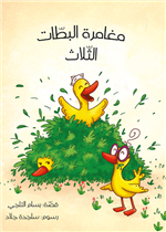 مغامرة البطات الثلاث| The Adventure of the Three Ducks