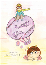 العب معي| Play With Me