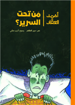 أحمد العقاد - مَن تحت السرير؟| Who's Under the Bed