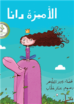 الأميرة دانا| Princess Dana