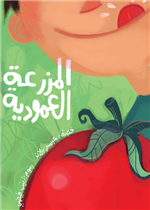 المزرعة العمودية| The Vertical Farm