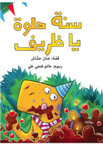 سنة حلوة يا ظريف| Happy Birthday Thareef