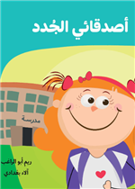 أصدقائي الجدد| My New Friends