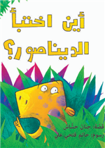 أين اختبأ الديناصور| Where Did the Dinasour Hide