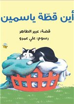 أين قطة ياسمين؟| POPUP Where's Yasmine