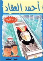 أحمد العقاد - وآلة الزمن| The Time Machine