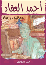 أحمد العقاد - طاقية الإخفاء| The Invisibility Hat