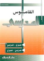 القاموس المدرسي - مزدوج عربي عبري عبري عربي