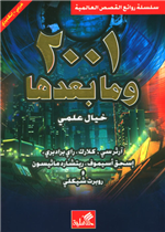 2001وما بعدها خيال علمي عربي إنجليزي