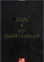 601المحاكمات الإلهية