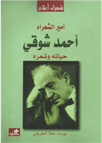  أمير الشعراء أحمد شوقي - حياته وشعره