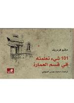 101شيء تعلمته في قسم العمارة