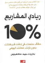 %10ريادي المشاريع - حقق حلمك في إنشاء شركتك بدون ترك عملك اليومي