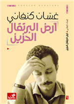 أرض البرتقال الحزين