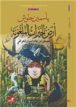 أرض الخيرات الملعونة - قصص من عالم النبات العراقي
