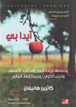 آيدا بي - وخطط لزيادة المرح إلى الحد الأقصى وتجنب الكوارث وربما إنقاذ العالم