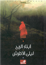 أبناء الريح